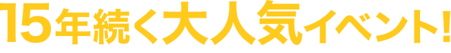 15年続いている大人気イベント!